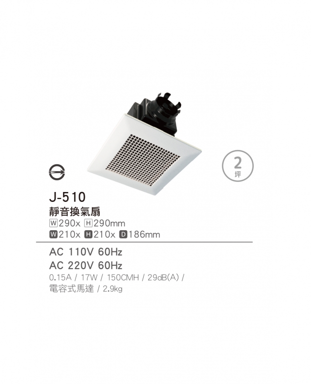 J-510 靜音換氣扇